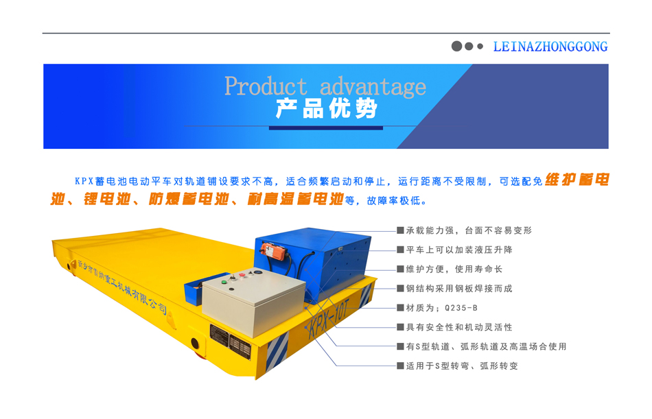蓄電池供電系列電動(dòng)平車(chē)產(chǎn)品優(yōu)勢(shì)